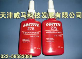 樂(lè)泰膠275/LOCTITE275