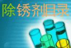 防銹油、防銹劑、保護(hù)劑系列產(chǎn)品目錄